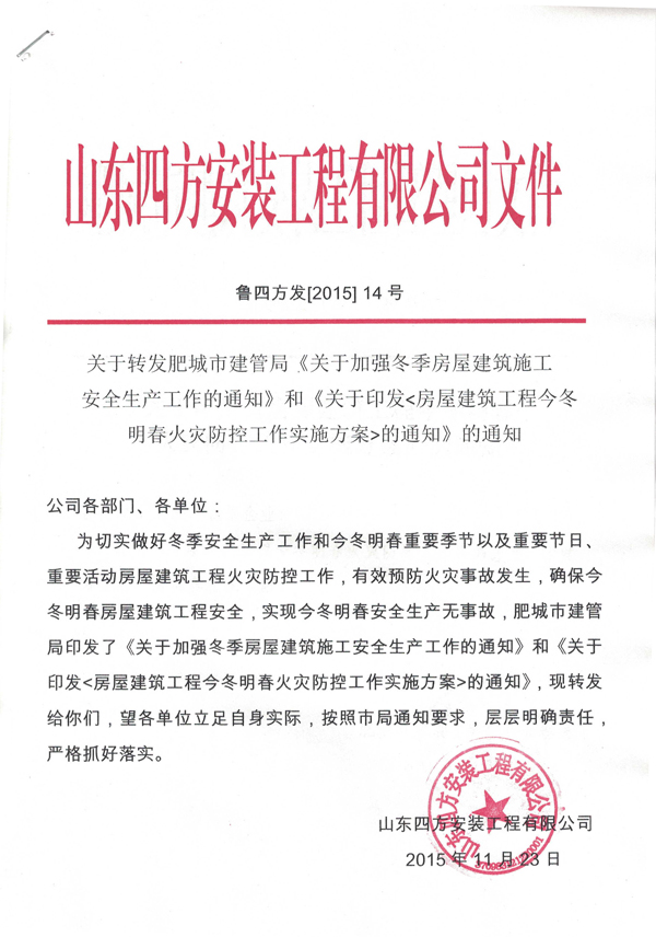 关于转发肥城市监管局加强冬季施工安全生产工作通知
